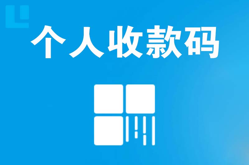 安福拉卡拉个人收款码