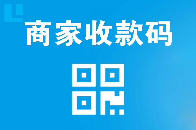 安福拉卡拉商家收款码