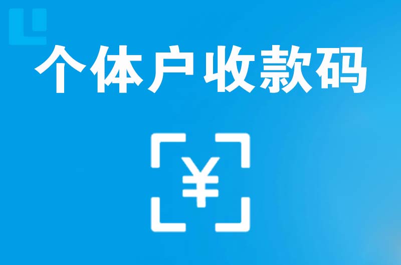 安福拉卡拉个体户收款码