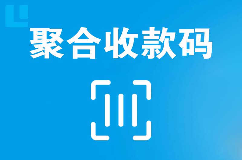 安福拉卡拉聚合收款码